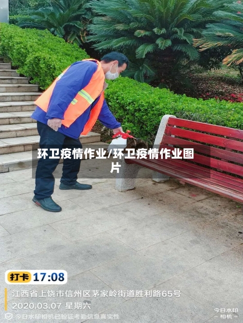 环卫疫情作业/环卫疫情作业图片-第1张图片
