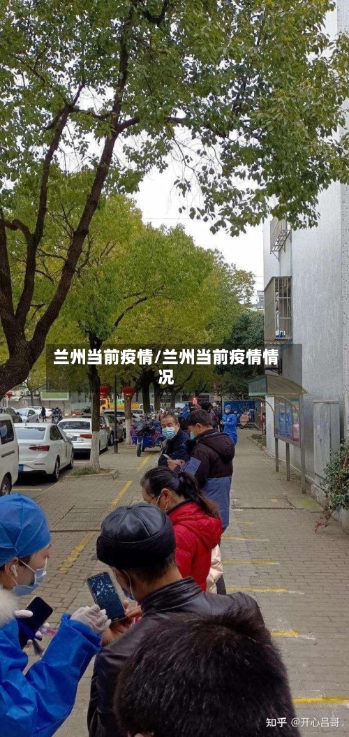 兰州当前疫情/兰州当前疫情情况-第1张图片