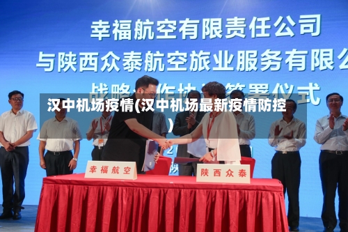 汉中机场疫情(汉中机场最新疫情防控)-第2张图片