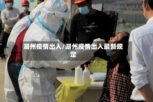 湖州疫情出入/湖州疫情出入最新规定-第1张图片