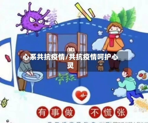 心系共抗疫情/共抗疫情呵护心灵-第1张图片