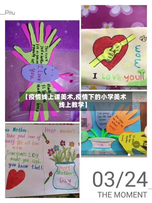 【疫情线上课美术,疫情下的小学美术线上教学】-第1张图片