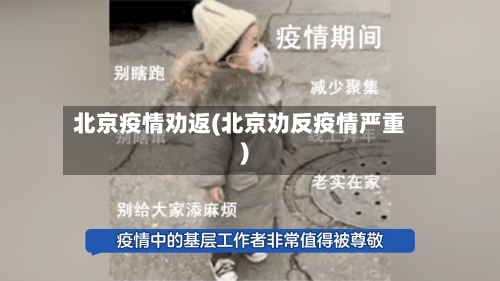 北京疫情劝返(北京劝反疫情严重)-第1张图片