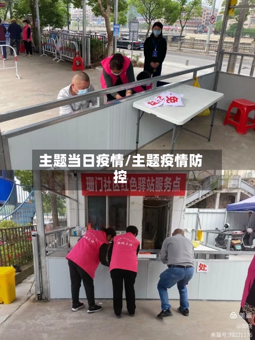 主题当日疫情/主题疫情防控-第1张图片