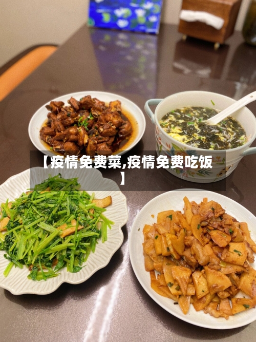 【疫情免费菜,疫情免费吃饭】-第1张图片