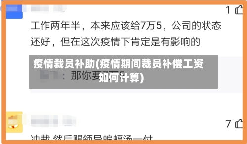 疫情裁员补助(疫情期间裁员补偿工资如何计算)-第1张图片
