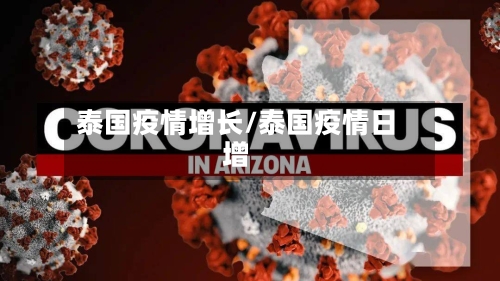 泰国疫情增长/泰国疫情日增-第1张图片