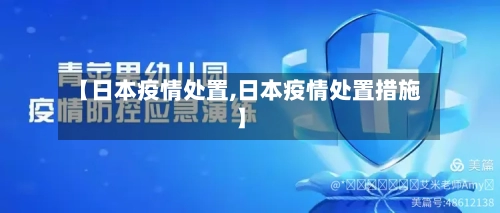 【日本疫情处置,日本疫情处置措施】-第1张图片