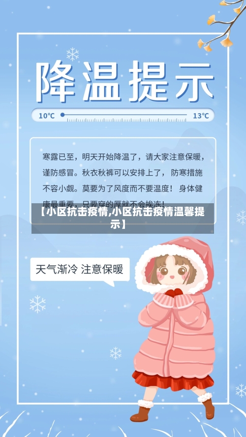 【小区抗击疫情,小区抗击疫情温馨提示】-第3张图片
