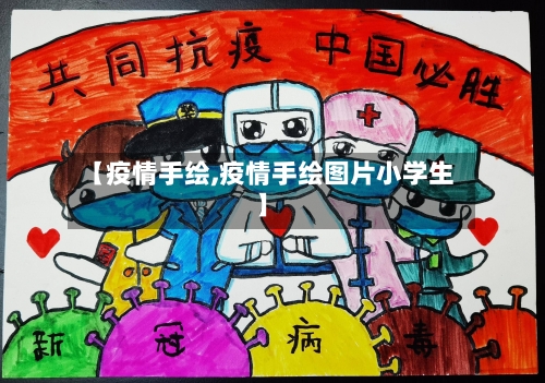 【疫情手绘,疫情手绘图片小学生】-第1张图片