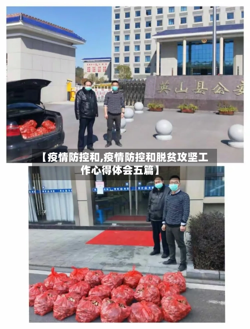 【疫情防控和,疫情防控和脱贫攻坚工作心得体会五篇】-第1张图片