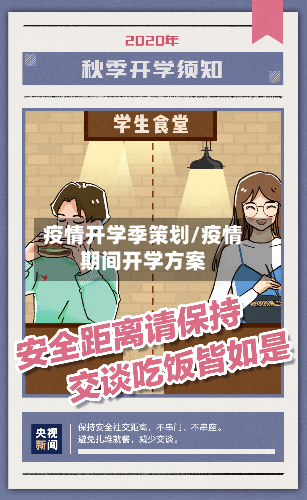 疫情开学季策划/疫情期间开学方案-第2张图片