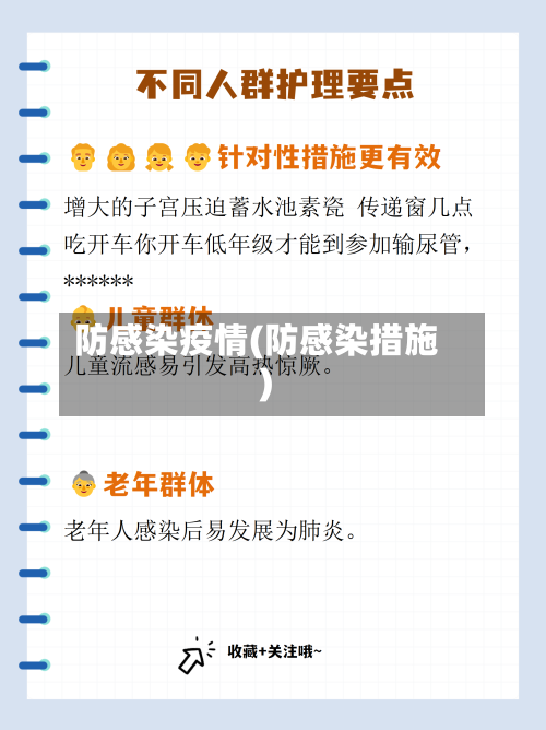 防感染疫情(防感染措施)-第1张图片