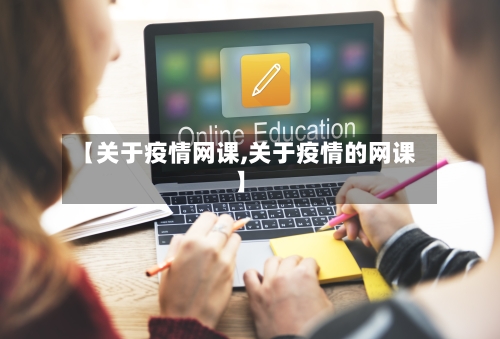 【关于疫情网课,关于疫情的网课】-第3张图片