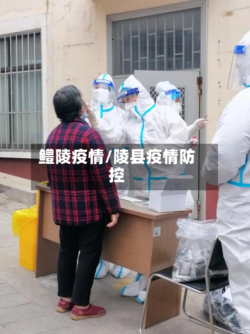 鳢陵疫情/陵县疫情防控-第2张图片