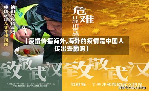 【疫情传播海外,海外的疫情是中国人传出去的吗】-第1张图片