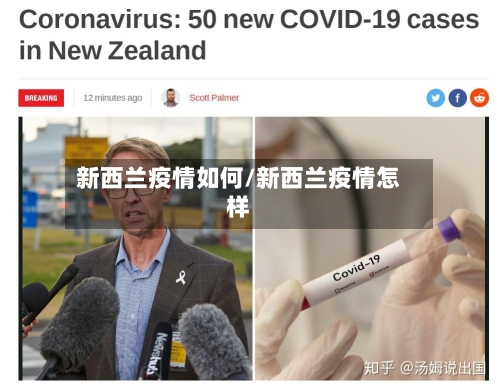 新西兰疫情如何/新西兰疫情怎样-第2张图片