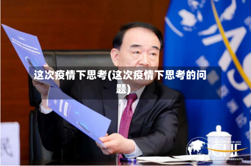 这次疫情下思考(这次疫情下思考的问题)-第1张图片