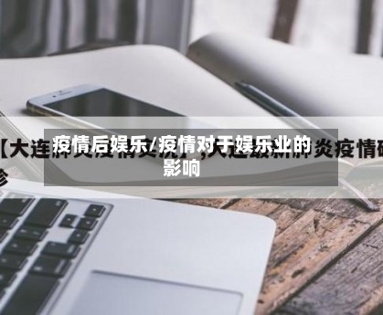 疫情后娱乐/疫情对于娱乐业的影响-第3张图片