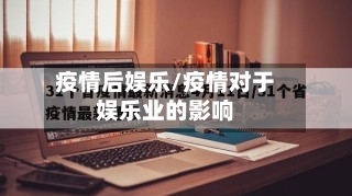 疫情后娱乐/疫情对于娱乐业的影响-第1张图片