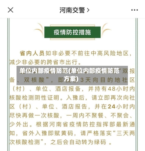 单位内部疫情防范(单位内部疫情防范方案)-第1张图片