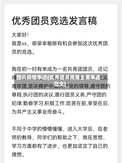 团员疫情事迹(优秀团员疫情主要事迹范文)-第1张图片