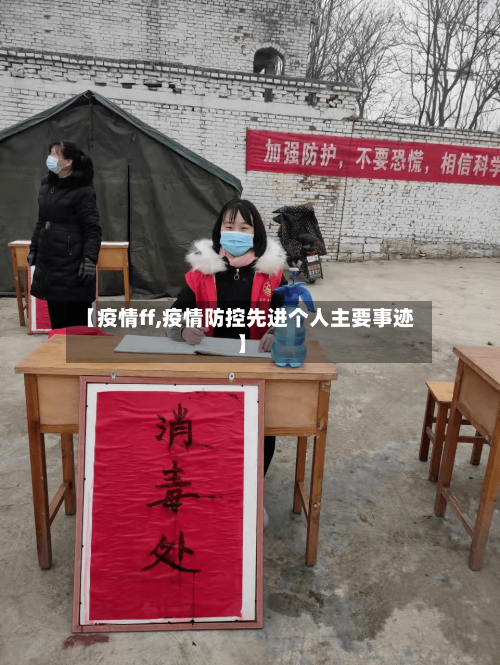 【疫情ff,疫情防控先进个人主要事迹】-第1张图片