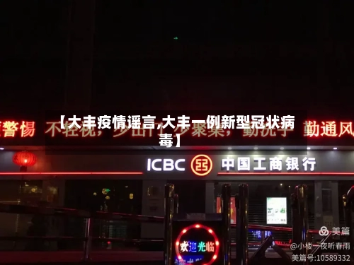 【大丰疫情谣言,大丰一例新型冠状病毒】-第1张图片