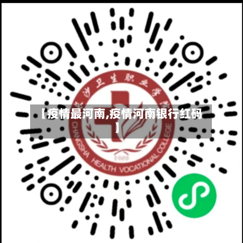 【疫情最河南,疫情河南银行红码】-第1张图片