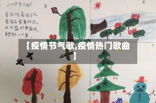 【疫情节气歌,疫情热门歌曲】-第1张图片