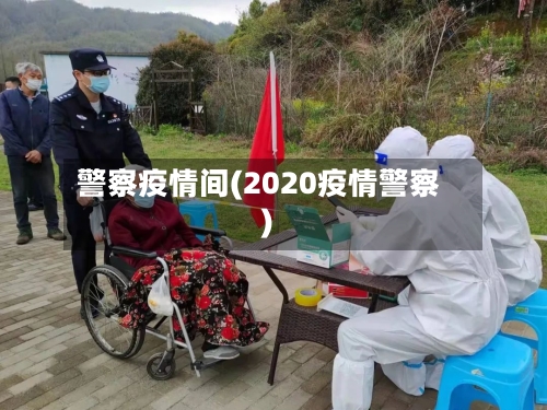 警察疫情间(2020疫情警察)-第1张图片