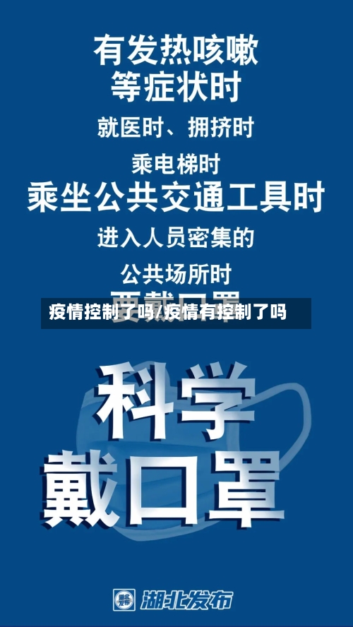 疫情控制了吗/疫情有控制了吗-第1张图片
