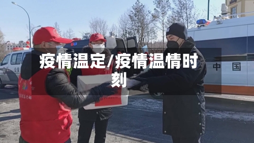 疫情温定/疫情温情时刻-第1张图片