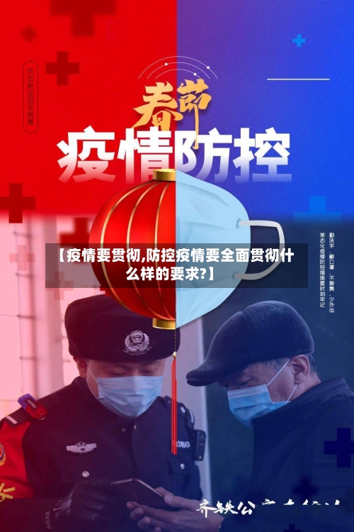 【疫情要贯彻,防控疫情要全面贯彻什么样的要求?】-第3张图片