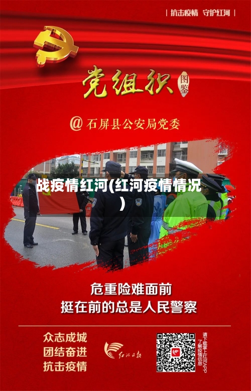 战疫情红河(红河疫情情况)-第1张图片