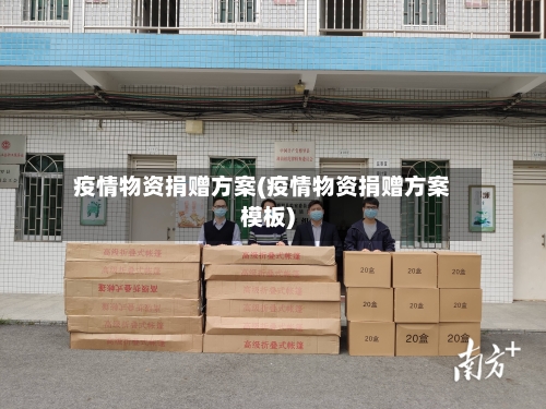 疫情物资捐赠方案(疫情物资捐赠方案模板)-第3张图片