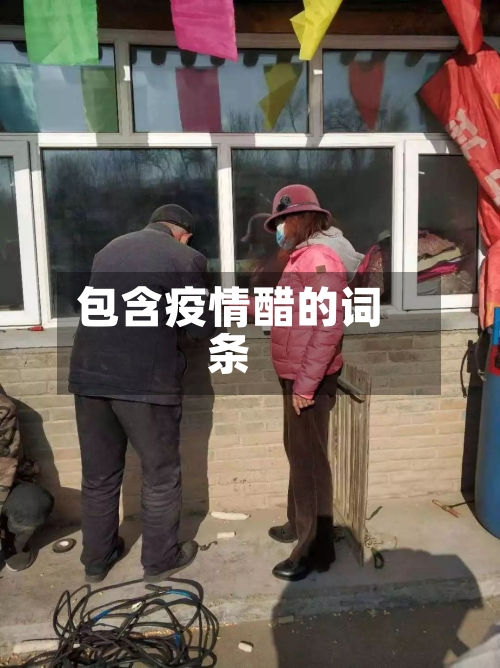 包含疫情醋的词条-第1张图片