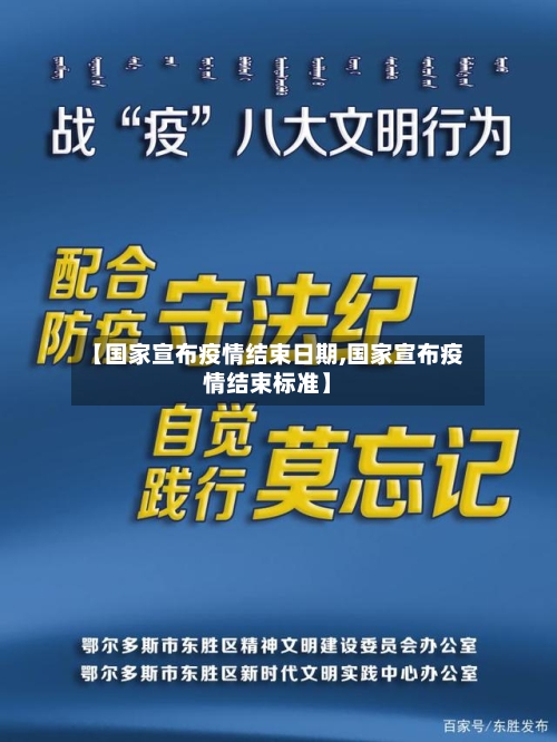 【国家宣布疫情结束日期,国家宣布疫情结束标准】-第1张图片