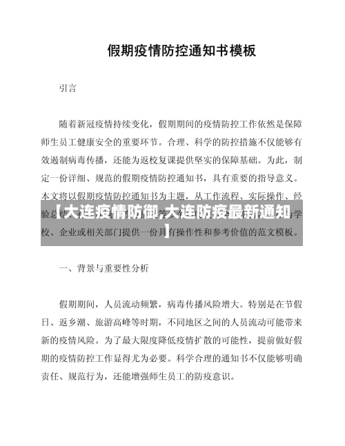 【大连疫情防御,大连防疫最新通知】-第1张图片