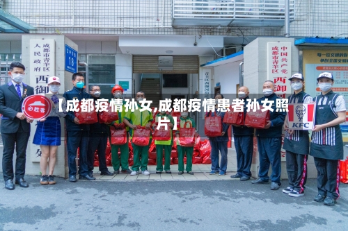 【成都疫情孙女,成都疫情患者孙女照片】-第1张图片