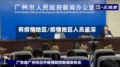 有疫情地区/疫情地区人员返深圳-第1张图片