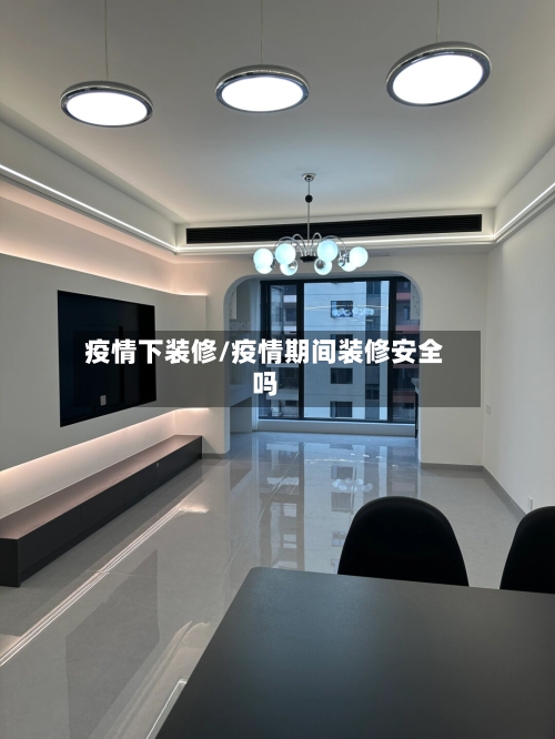 疫情下装修/疫情期间装修安全吗-第1张图片