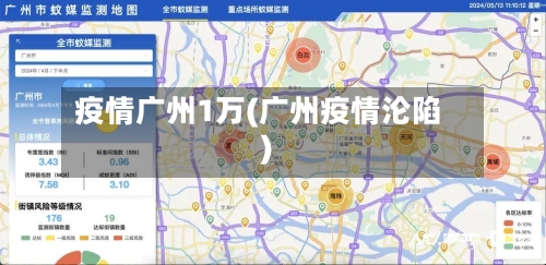 疫情广州1万(广州疫情沦陷)-第1张图片