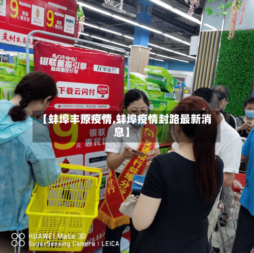 【蚌埠丰原疫情,蚌埠疫情封路最新消息】-第1张图片