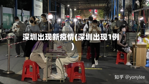 深圳出现新疫情(深圳出现1例)-第1张图片