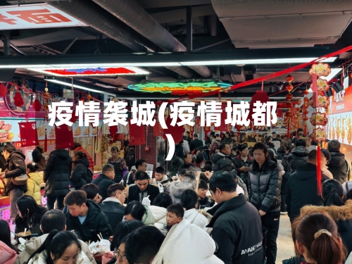 疫情袭城(疫情城都)-第1张图片