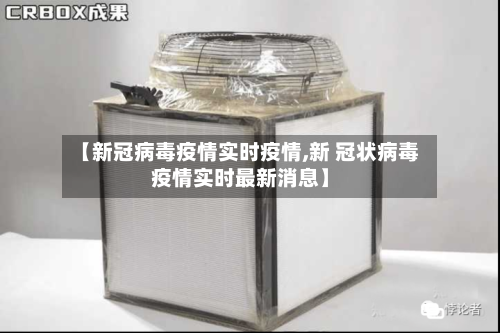 【新冠病毒疫情实时疫情,新 冠状病毒疫情实时最新消息】-第3张图片
