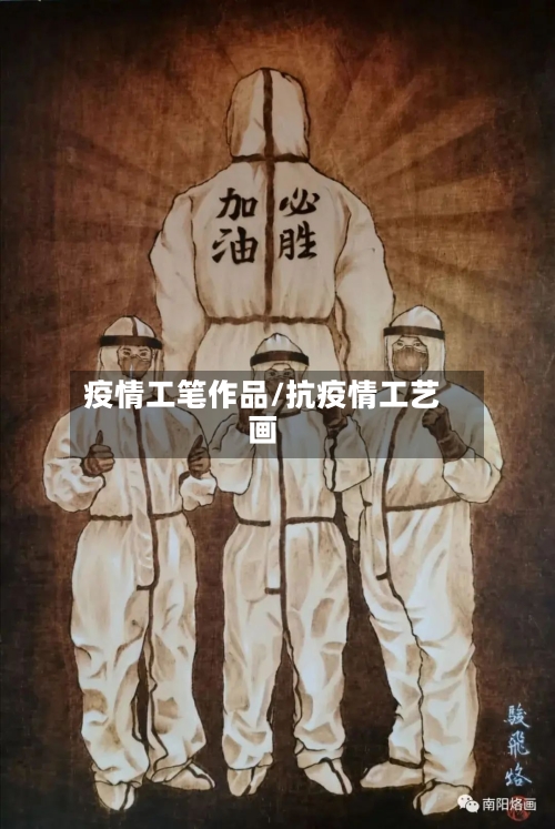 疫情工笔作品/抗疫情工艺画-第3张图片