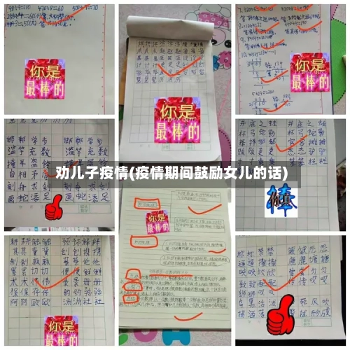 劝儿子疫情(疫情期间鼓励女儿的话)-第1张图片