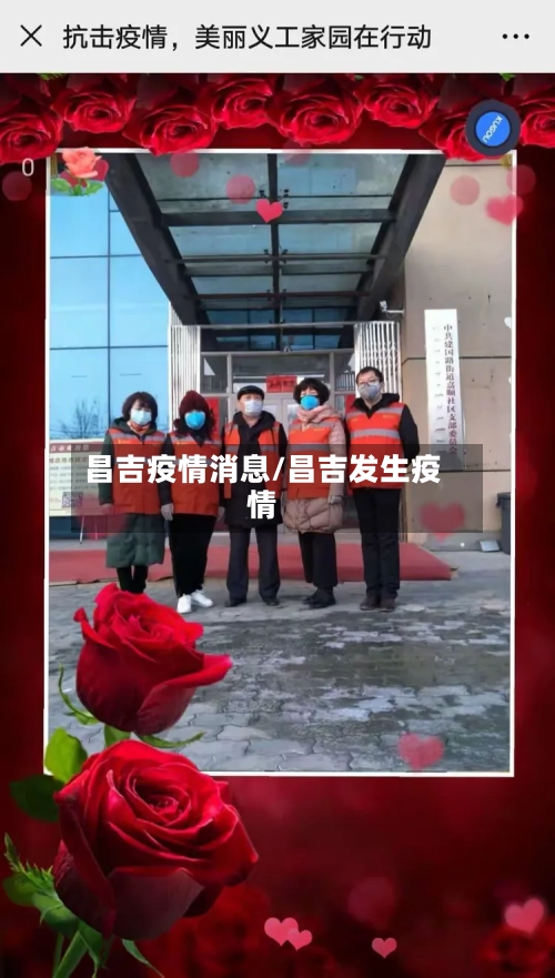 昌吉疫情消息/昌吉发生疫情-第2张图片